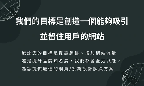 我們的目標是創造一個能夠留住客戶的網站設計