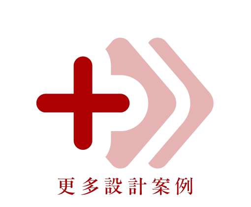 更多設計案例